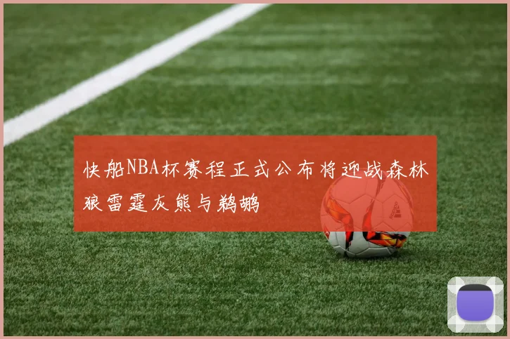 快船NBA杯赛程正式公布将迎战森林狼雷霆灰熊与鹈鹕